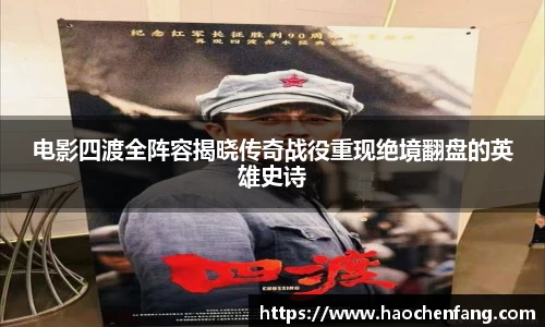 电影四渡全阵容揭晓传奇战役重现绝境翻盘的英雄史诗