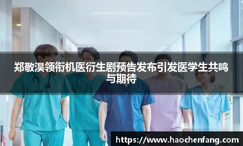 郑敬淏领衔机医衍生剧预告发布引发医学生共鸣与期待