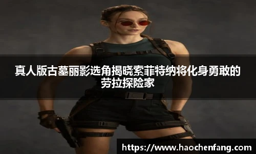 真人版古墓丽影选角揭晓索菲特纳将化身勇敢的劳拉探险家