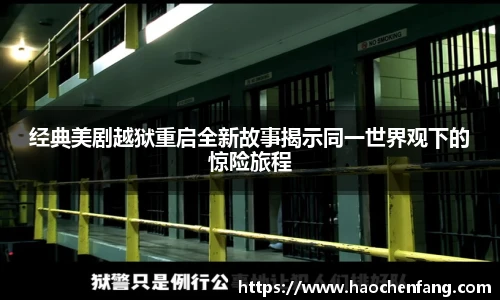 经典美剧越狱重启全新故事揭示同一世界观下的惊险旅程