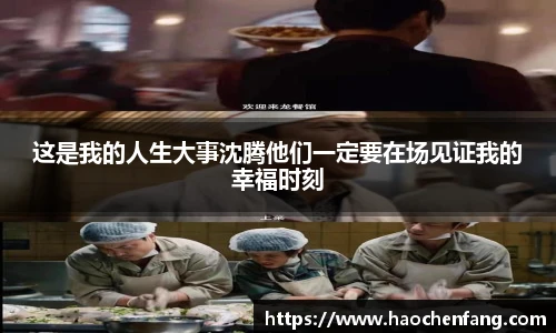 这是我的人生大事沈腾他们一定要在场见证我的幸福时刻