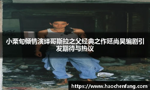 小栗旬倾情演绎哥斯拉之父经典之作延尚昊编剧引发期待与热议