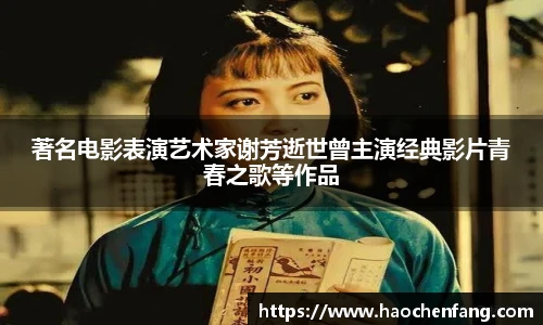 著名电影表演艺术家谢芳逝世曾主演经典影片青春之歌等作品