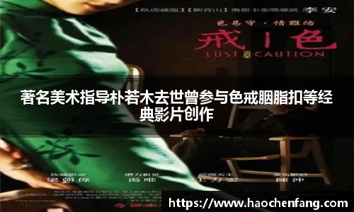著名美术指导朴若木去世曾参与色戒胭脂扣等经典影片创作
