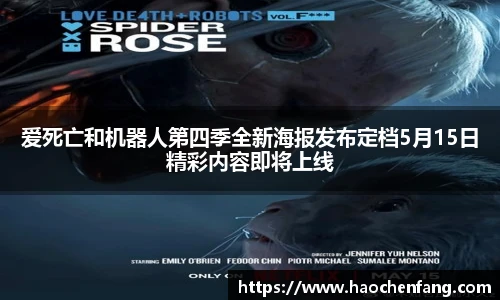 ng娱乐爱死亡和机器人第四季全新海报发布定档5月15日精彩内容即将上线