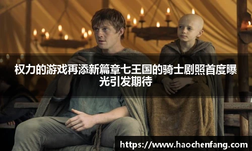 ng娱乐权力的游戏再添新篇章七王国的骑士剧照首度曝光引发期待