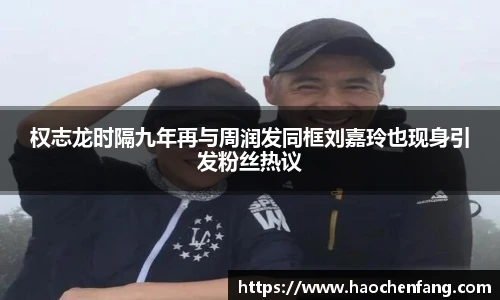 ng娱乐权志龙时隔九年再与周润发同框刘嘉玲也现身引发粉丝热议