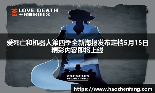 ng娱乐爱死亡和机器人第四季全新海报发布定档5月15日精彩内容即将上线